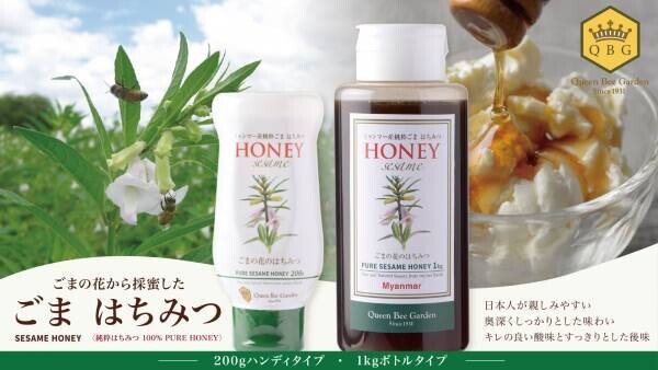 〈ごまの花〉から採れた純粋はちみつ、使いやすい新容器で登場！和食にも合う、日本人が親しみやすい味わい【QBGごまはちみつ200g／1kg】