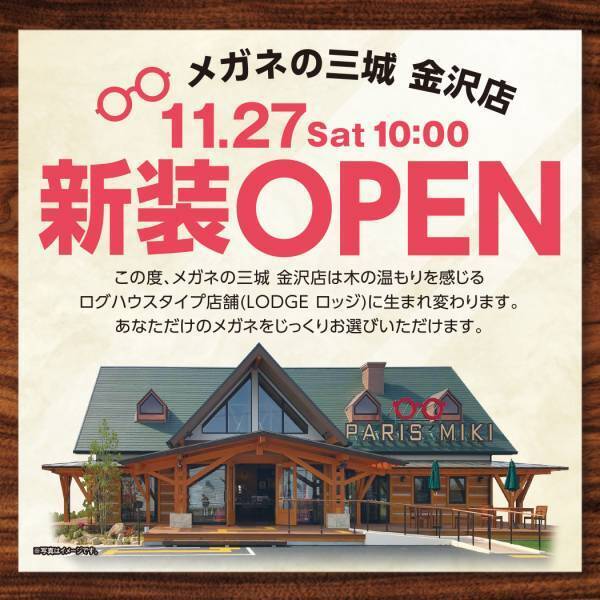メガネの三城　金沢店 『新装ＯＰＥＮ』のお知らせ ２０２１年１１月２７日（土） ＯＰＥＮ！