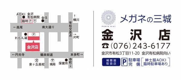 メガネの三城　金沢店 『新装ＯＰＥＮ』のお知らせ ２０２１年１１月２７日（土） ＯＰＥＮ！