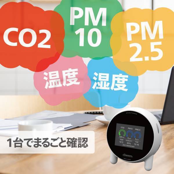 高精度のCO2センサー、PMセンサーを一筐体に搭載した日本製空気測定器「cheero Air Quality Monitor」 発売！