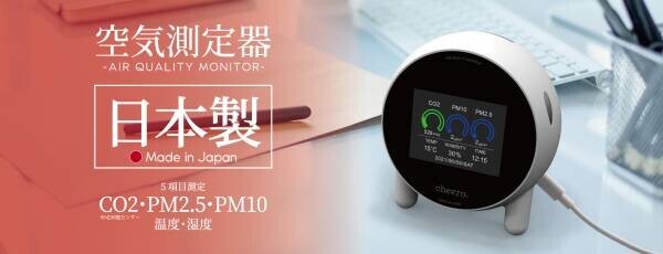 高精度のCO2センサー、PMセンサーを一筐体に搭載した日本製空気測定器「cheero Air Quality Monitor」 発売！