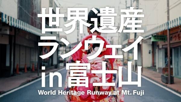 日本元気プロジェクト2021世界遺産ランウェイ in 富士山公式HPでは参加デザイナーと学生の対談記事を公開