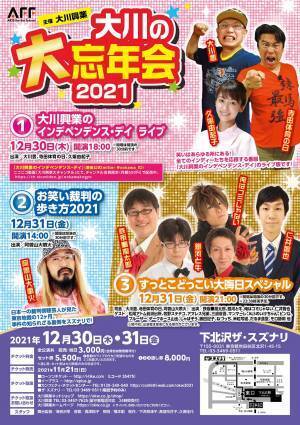 ジャンルにとらわれない笑いを届ける大川興業　所属芸人大集合の『大川の大忘年会2021』開催間近　カンフェティで限定割引チケット発売中