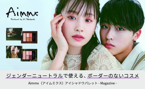 【取扱店舗拡大】高橋愛 &rdquo;初&rdquo; プロデュースコスメ『Aimmx（アイムミクス）アイシャドウパレット 』全国12店舗で新規取扱開始！