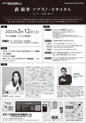 &quot;日本で最も美しい&quot;歌声　オペラ歌手『森 麻季 ソプラノ・リサイタル』スターツおおたかの森ホールにて開催決定　カンフェティでチケット発売