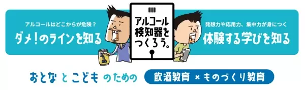 アルコール検知器をつくろう！東海電子より、楽しみながら飲酒教育ができる『アルコール検知器 電⼦⼯作キット ALC-Craft』発売開始のお知らせ