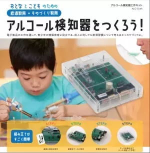アルコール検知器をつくろう！東海電子より、楽しみながら飲酒教育ができる『アルコール検知器 電⼦⼯作キット ALC-Craft』発売開始のお知らせ