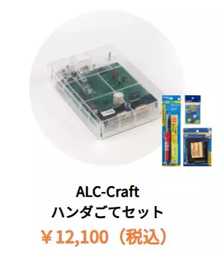 アルコール検知器をつくろう！東海電子より、楽しみながら飲酒教育ができる『アルコール検知器 電⼦⼯作キット ALC-Craft』発売開始のお知らせ