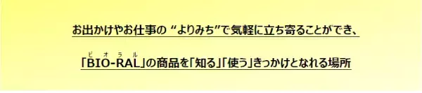 ライフ初の&ldquo;駅ナカ専門店&rdquo;が誕生！ナチュラルスーパーマーケット近畿圏2号店 「ビオラルエキマルシェ大阪店」10/26（火）オープン！
