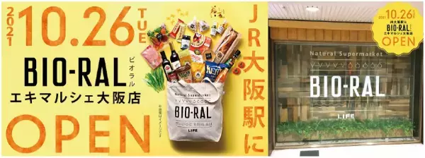 ライフ初の&ldquo;駅ナカ専門店&rdquo;が誕生！ナチュラルスーパーマーケット近畿圏2号店 「ビオラルエキマルシェ大阪店」10/26（火）オープン！