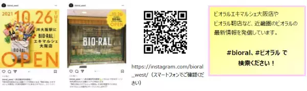 ライフ初の&ldquo;駅ナカ専門店&rdquo;が誕生！ナチュラルスーパーマーケット近畿圏2号店 「ビオラルエキマルシェ大阪店」10/26（火）オープン！