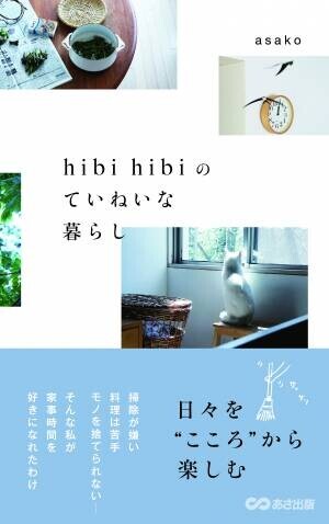 初の書下ろしエッセイ！『hibi hibiのていねいな暮らし』asako著 2021年10月18日発行