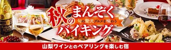 宿泊料金に990円プラスするだけ！シャインマスカット食べ放題付き宿泊プランと山梨ワインとのペアリングを楽しむ、和洋中グルメバイキング 石和温泉【ホテル新光】で9月からスタート！