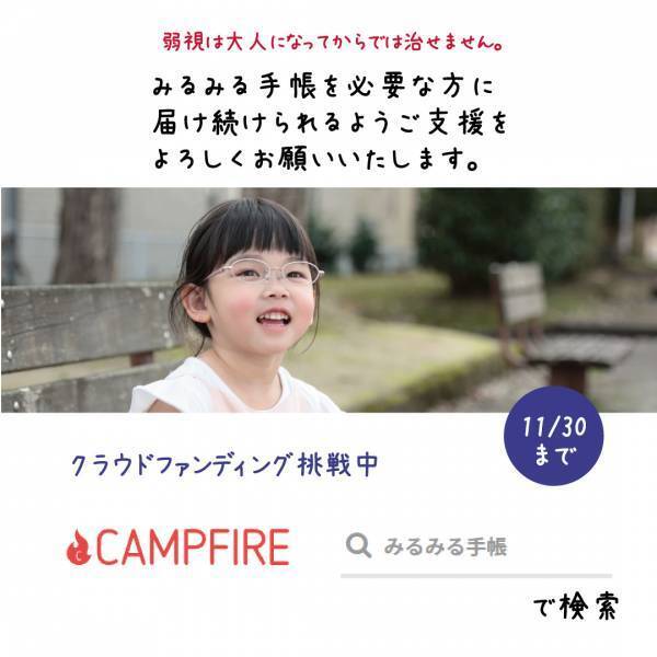 子ども弱視斜視治療【みるみる手帳】無償提供継続のクラウドファンディング挑戦中