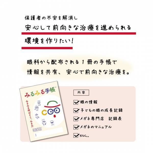 子ども弱視斜視治療【みるみる手帳】無償提供継続のクラウドファンディング挑戦中