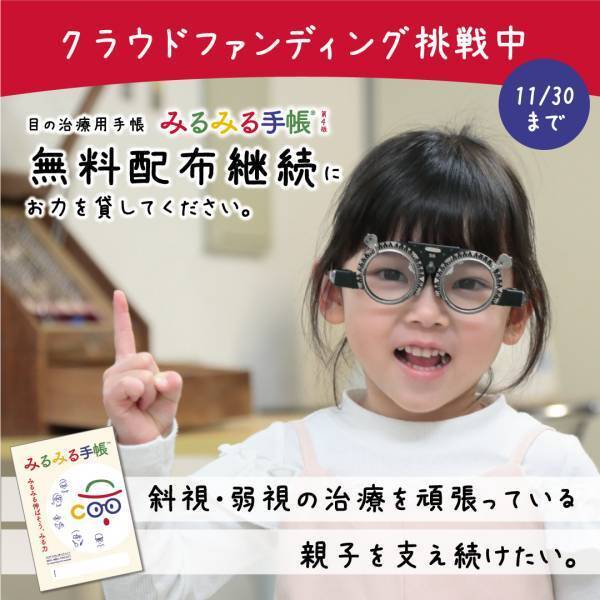 子ども弱視斜視治療【みるみる手帳】無償提供継続のクラウドファンディング挑戦中