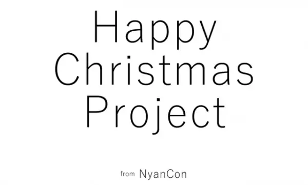 【NyanCon】史上初のSNS連動クリスマスチャリティープロジェクトを開催！