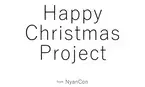 【NyanCon】史上初のSNS連動クリスマスチャリティープロジェクトを開催！
