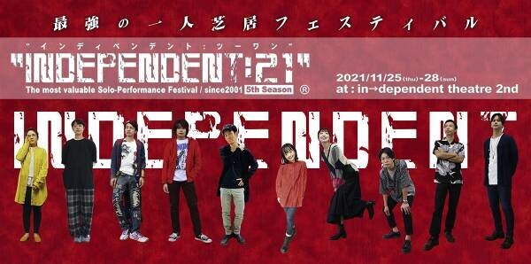 大阪で20年続く&quot;最強の一人芝居フェス&quot;　「INDEPENDENT:21」開催決定　カンフェティでチケット発売