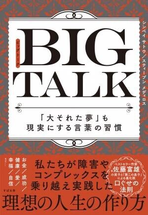 「大それた夢」も現実に！ベストセラー作家、故・佐藤富雄の&amp;ldquo;息子&amp;rdquo;ふたりがバトンをつなぐ新刊『BIG TALK（ビッグトーク）』が11月24日（水）に発売されます！