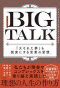 「大それた夢」も現実に！ベストセラー作家、故・佐藤富雄の“息子”ふたりがバトンをつなぐ新刊『BIG TALK（ビッグトーク）』が11月24日（水）に発売されます！