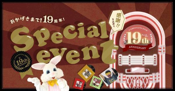 皆さまのおかげでイーザッカマニアストアーズが19周年のアニバーサリーを迎えました！