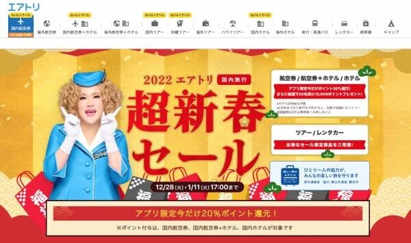 2022年元日からIKKOさんを起用したエアトリ新TV-CM「超新春セール」篇「モーショングラフィック」篇を日本テレビにて放映！