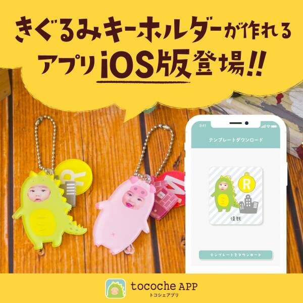 うちの子のグッズ作成！ 「tocoche（トコシェ）」iOSアプリ新登場