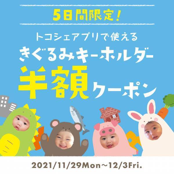 うちの子のグッズ作成！ 「tocoche（トコシェ）」iOSアプリ新登場