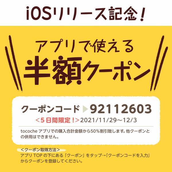 うちの子のグッズ作成！ 「tocoche（トコシェ）」iOSアプリ新登場