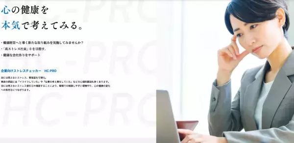 ストレスチェッカーを、すべての企業に。はじめよう！ ストレスチェッカーを介した社員とのコミュニケーションを。