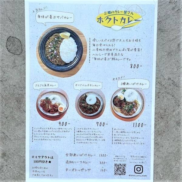 渋谷や調布で大人気！身体が喜ぶカレー屋「ホクトカレー」が埼玉県三郷にオープン！