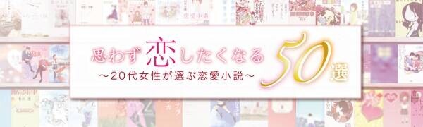 話題の本.comで「20代女性が選ぶ『思わず恋したくなる恋愛小説』50選」公開！