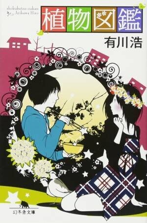 話題の本.comで「20代女性が選ぶ『思わず恋したくなる恋愛小説』50選」公開！