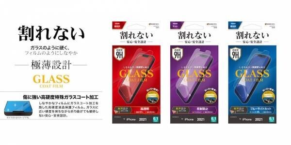 【iPhone13シリーズ】ガラスとフィルムの好いとこ取りをしたハイブリッドモデル「GLASS coat film」が登場！