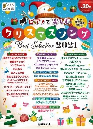 『月刊ピアノ2021年11月号増刊 ピアノで楽しむ クリスマス・ソング Best Selection2021』 10月13日発売！