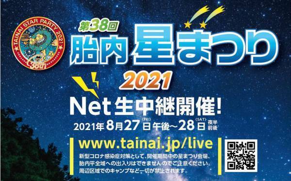 「第38回 胎内星まつり2021」Net生中継に参加
