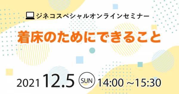 ジネコ妊活オンラインセミナー「着床のためにできること」12/5開催！