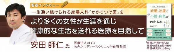 【著者インタビュー】あきたレディースクリニック安田院長・安田師仁氏のインタビュー公開！「婦人科を一生付き合える&amp;rdquo;かかりつけ医&amp;rdquo;にしてほしい」