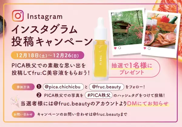 【PICA秩父×fru:C美容液】キャンプ初心者にも♪森のコテージで大自然を満喫できる！インスタキャンペーン開催中！