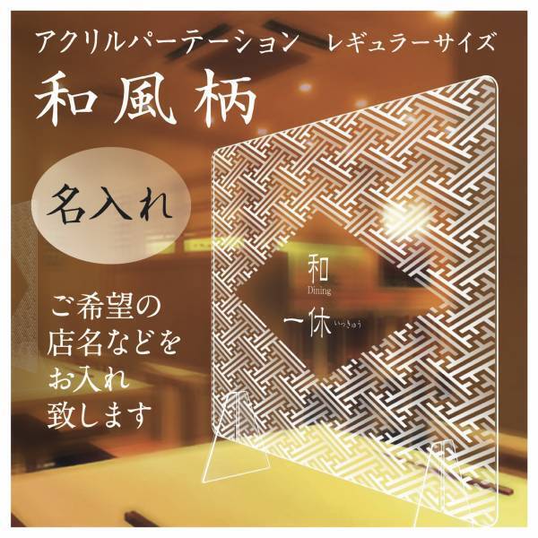 [和風柄パーテーション] W600mmサイズにロゴ・名入れバージョンを追加！9月1日より販売開始！｜有限会社ジャックスクリーン