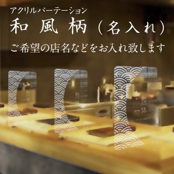 [和風柄パーテーション] W600mmサイズにロゴ・名入れバージョンを追加！9月1日より販売開始！｜有限会社ジャックスクリーン