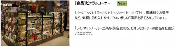 京都地区のライフをけん引する旗艦店が最新の売り場へリニューアル！ 11/20（土）、「ライフ二条駅前店」を改装オープン！