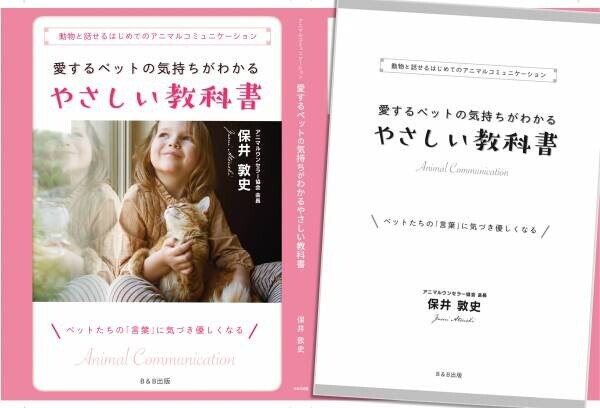 【販売前増刷決定！】事前予約受付中のAmazonにて大好評！ ペット部門売れ筋ランキング1位も獲得したアニコミの本が 9月28日に全国書店にて販売開始！