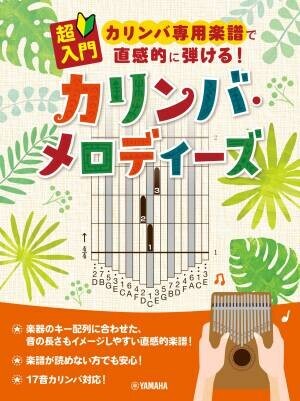 『超入門 カリンバ専用楽譜で直感的に弾ける！ カリンバ・メロディーズ』 9月17日発売！