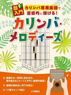 『超入門 カリンバ専用楽譜で直感的に弾ける！ カリンバ・メロディーズ』 9月17日発売！