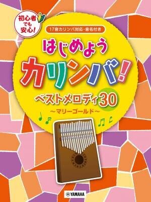 『超入門 カリンバ専用楽譜で直感的に弾ける！ カリンバ・メロディーズ』 9月17日発売！