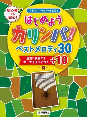 『超入門 カリンバ専用楽譜で直感的に弾ける！ カリンバ・メロディーズ』 9月17日発売！