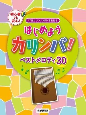 『超入門 カリンバ専用楽譜で直感的に弾ける！ カリンバ・メロディーズ』 9月17日発売！