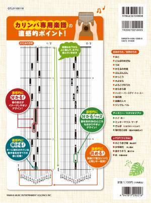 『超入門 カリンバ専用楽譜で直感的に弾ける！ カリンバ・メロディーズ』 9月17日発売！